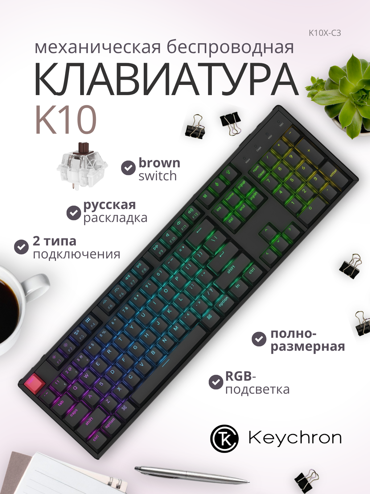 Клавиатура Keychron K10 RGB Brown Switch / K10X-C3 (черный) — фото 2