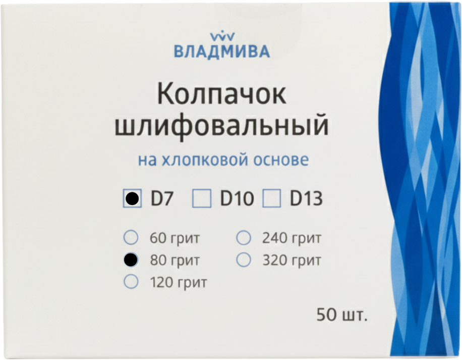 Набор колпачков абразивных ВладМиВа на хлопковой основе D7 80 грит / 51406 (50шт) — фото 2