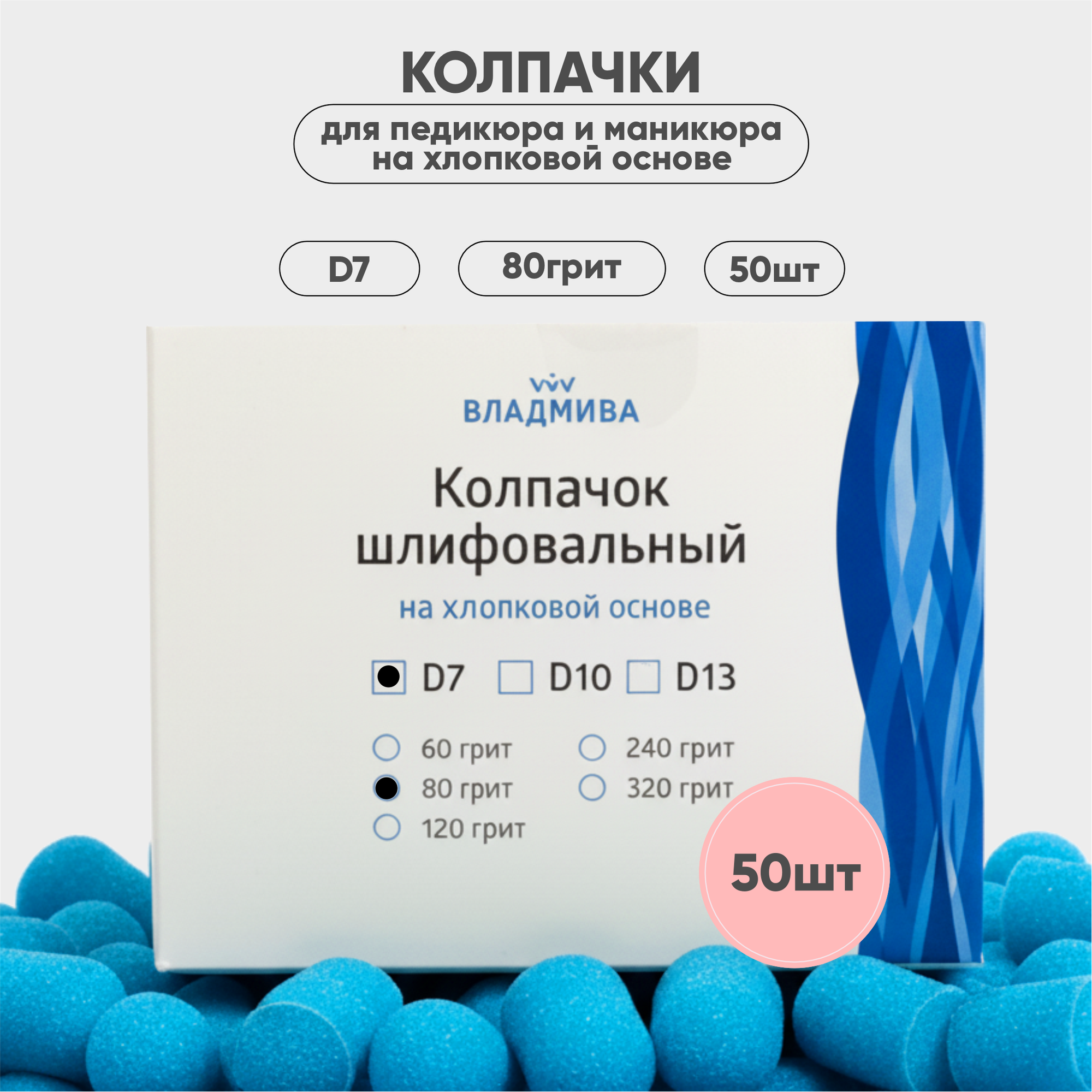 Набор колпачков абразивных ВладМиВа на хлопковой основе D7 80 грит / 51406 (50шт) — фото 3