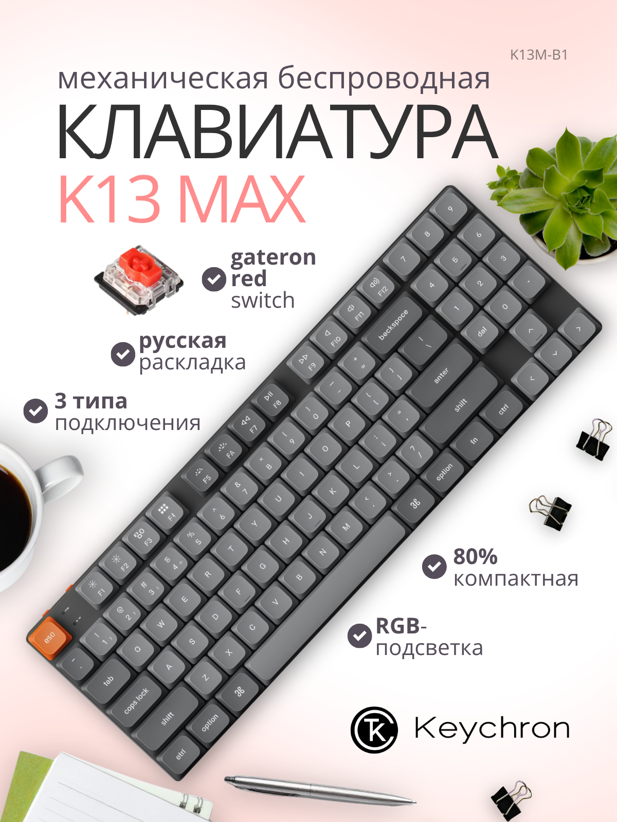 Клавиатура Keychron K13 Max RGB Gateron Red Switch / K13M-B1 (черный) — фото 2
