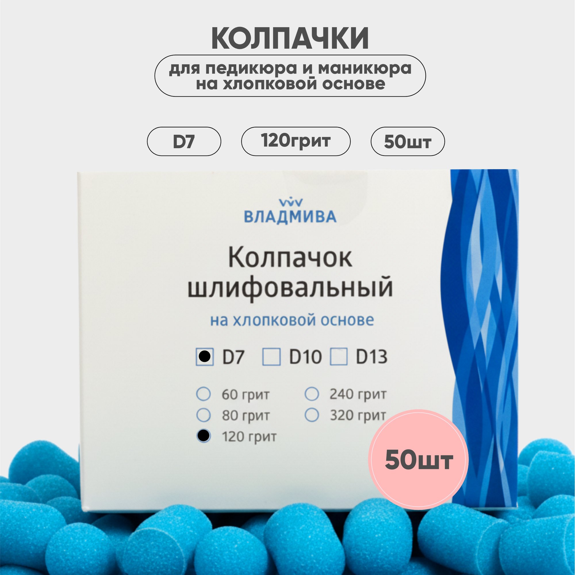 Набор колпачков абразивных ВладМиВа на хлопковой основе D7 120 грит / 51427 (50шт) — фото 3