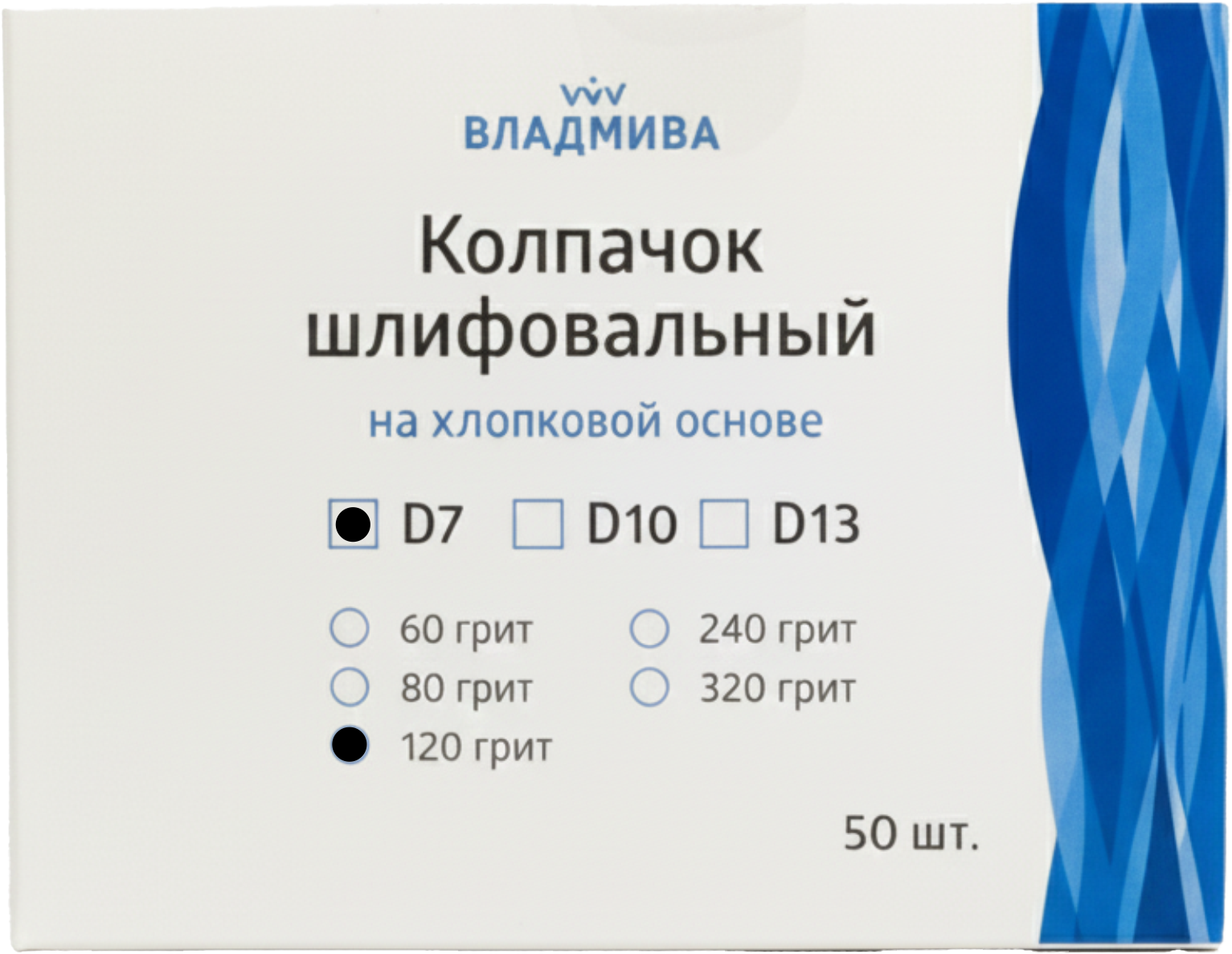 Набор колпачков абразивных ВладМиВа на хлопковой основе D7 120 грит / 51427 (50шт) — фото 2