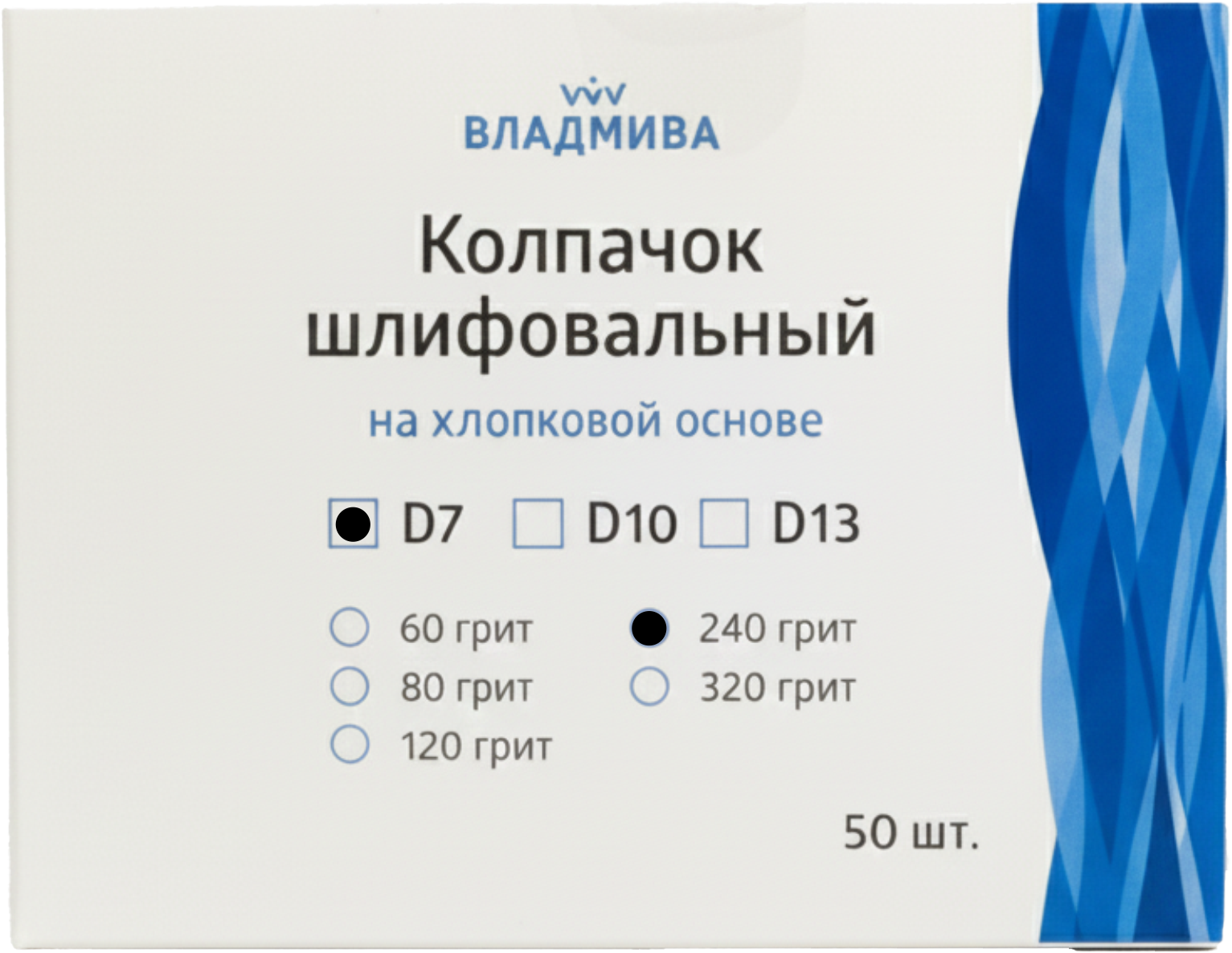 Набор колпачков абразивных ВладМиВа на хлопковой основе D7 240 грит / 51407 (50шт) — фото 2
