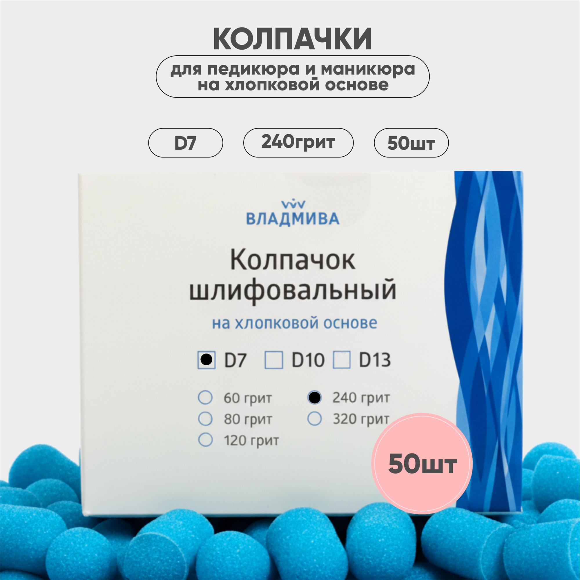 Набор колпачков абразивных ВладМиВа на хлопковой основе D7 240 грит / 51407 (50шт) — фото 3