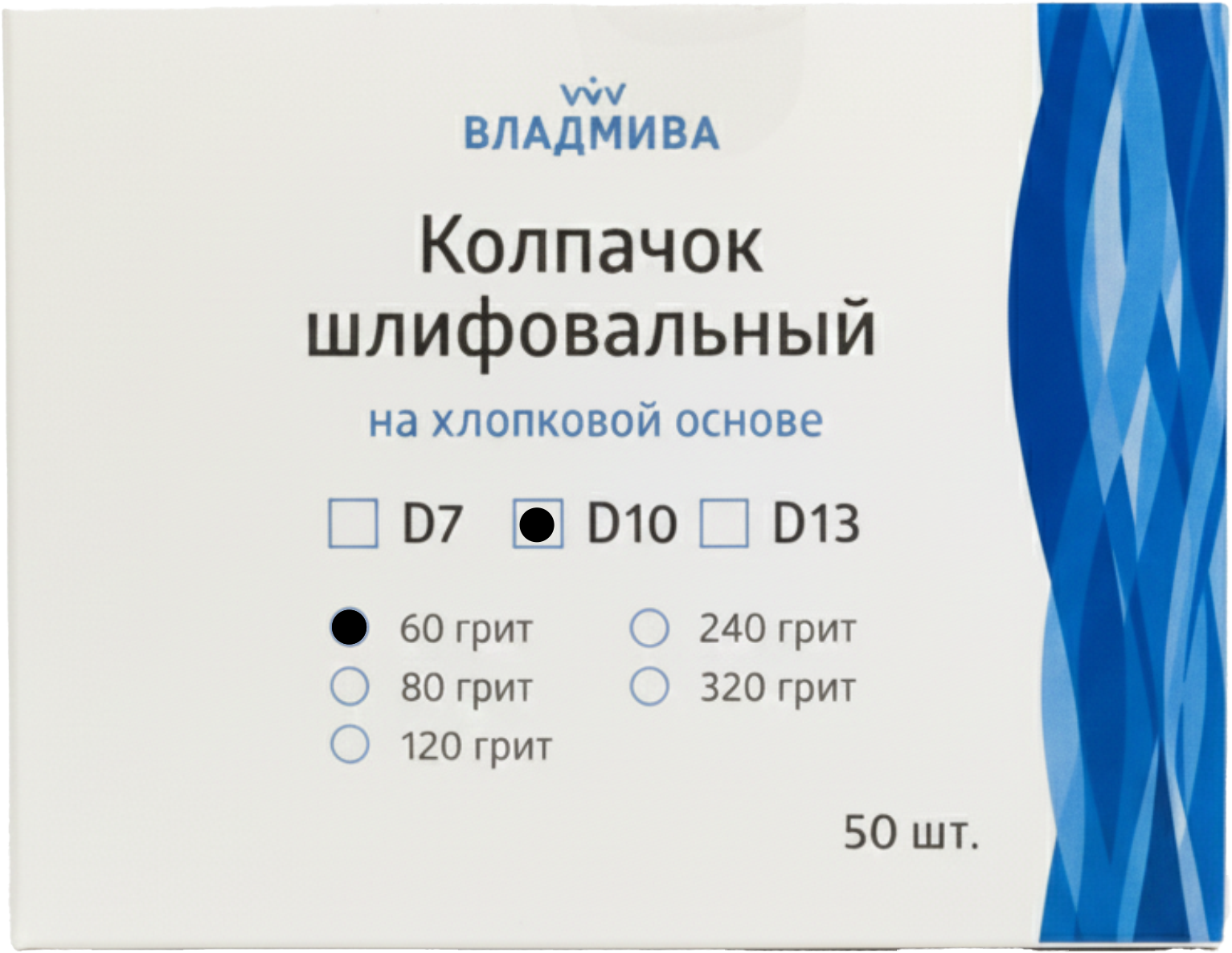Набор колпачков абразивных ВладМиВа на хлопковой основе D10 60 грит / 51408 (50шт) — фото 2