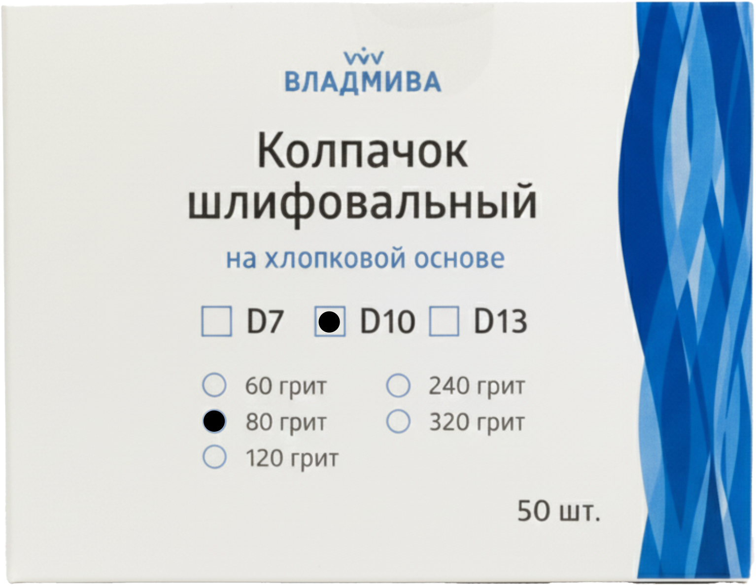 Набор колпачков абразивных ВладМиВа на хлопковой основе D10 80 грит / 51409 (50шт) — фото 2