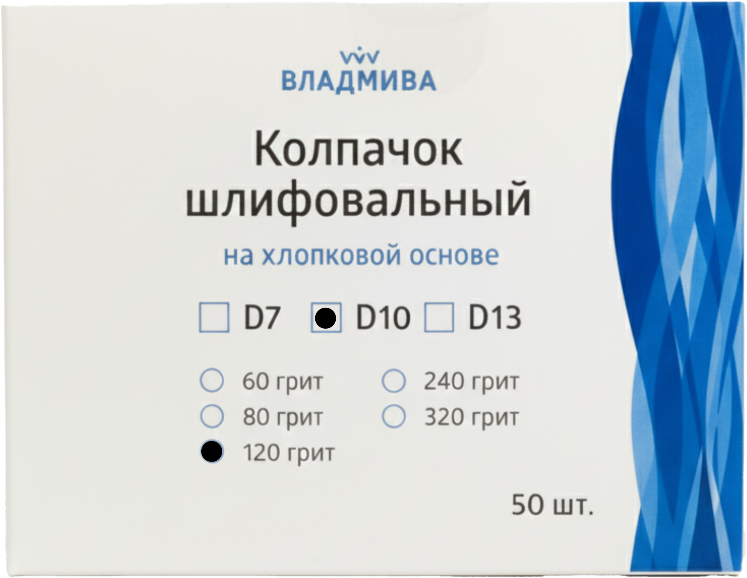 Набор колпачков абразивных ВладМиВа на хлопковой основе D10 120 грит / 51410 (50шт) — фото 2