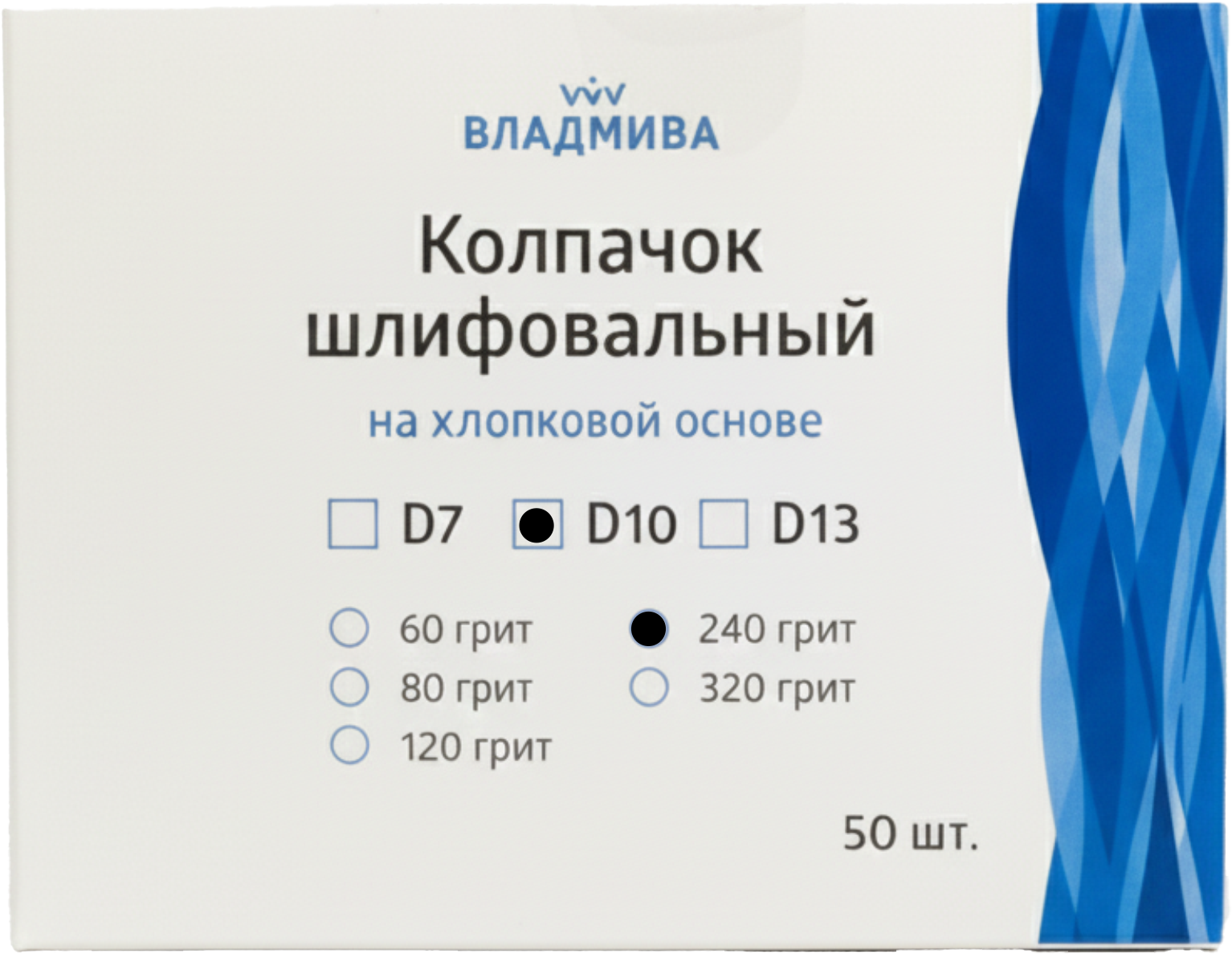 Набор колпачков абразивных ВладМиВа на хлопковой основе D10 240 грит / 51411 (50шт) — фото 2