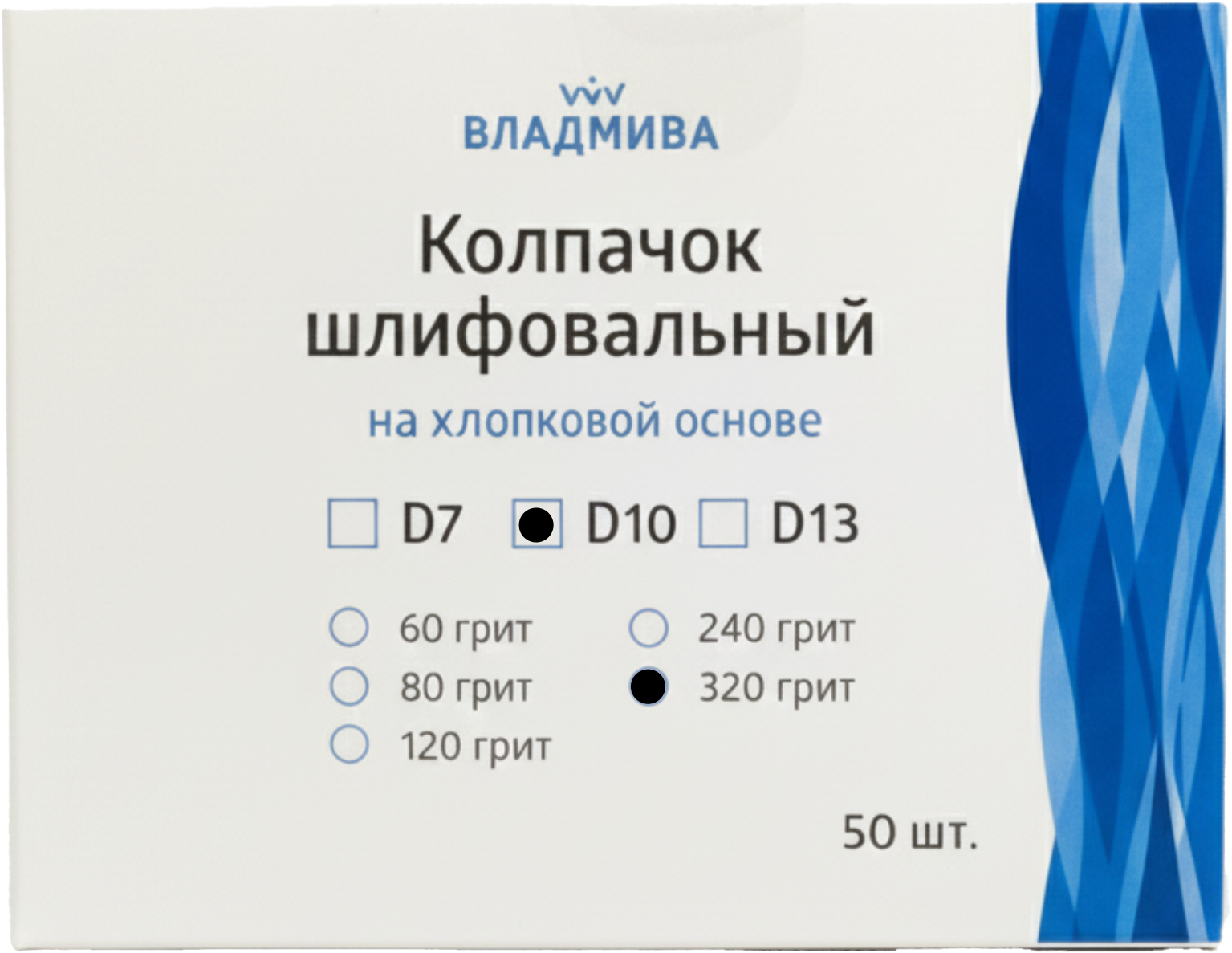 Набор колпачков абразивных ВладМиВа на хлопковой основе D10 320 грит / 51412 (50шт) — фото 2