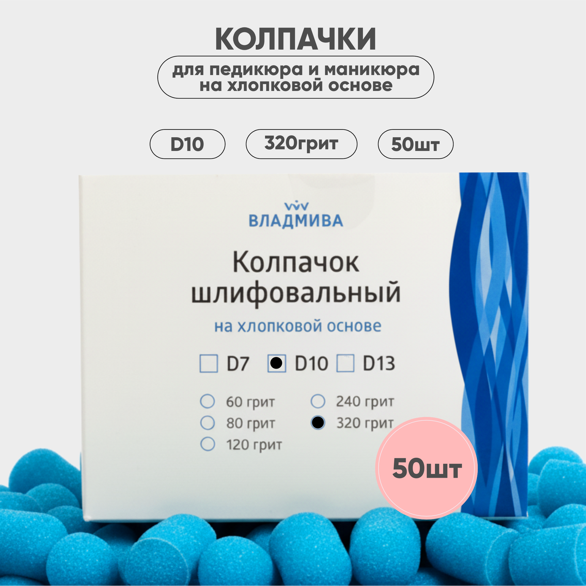 Набор колпачков абразивных ВладМиВа на хлопковой основе D10 320 грит / 51412 (50шт) — фото 3
