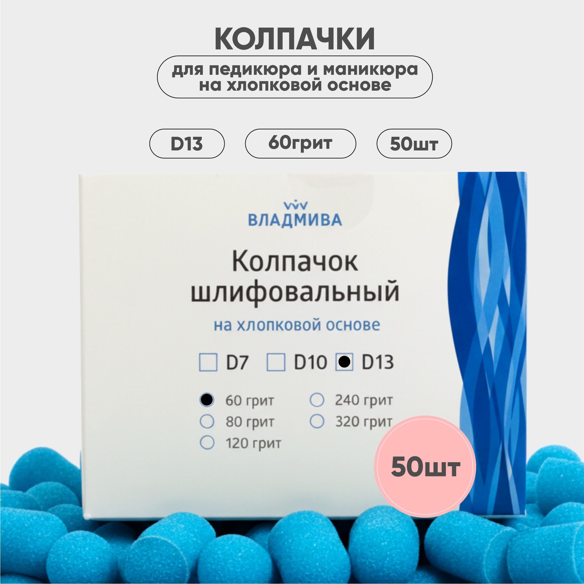 Набор колпачков абразивных ВладМиВа на хлопковой основе D13 60 грит / 51413 (50шт) — фото 3