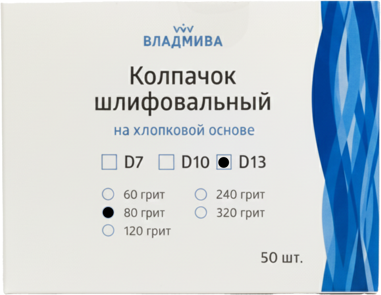 Набор колпачков абразивных ВладМиВа на хлопковой основе D13 80 грит / 51414 (50шт) — фото 2