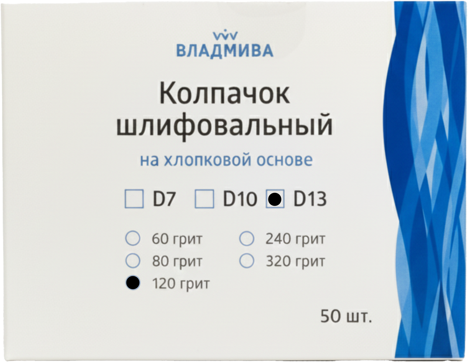 Набор колпачков абразивных ВладМиВа на хлопковой основе D13 120 грит / 51415 (50шт) — фото 2