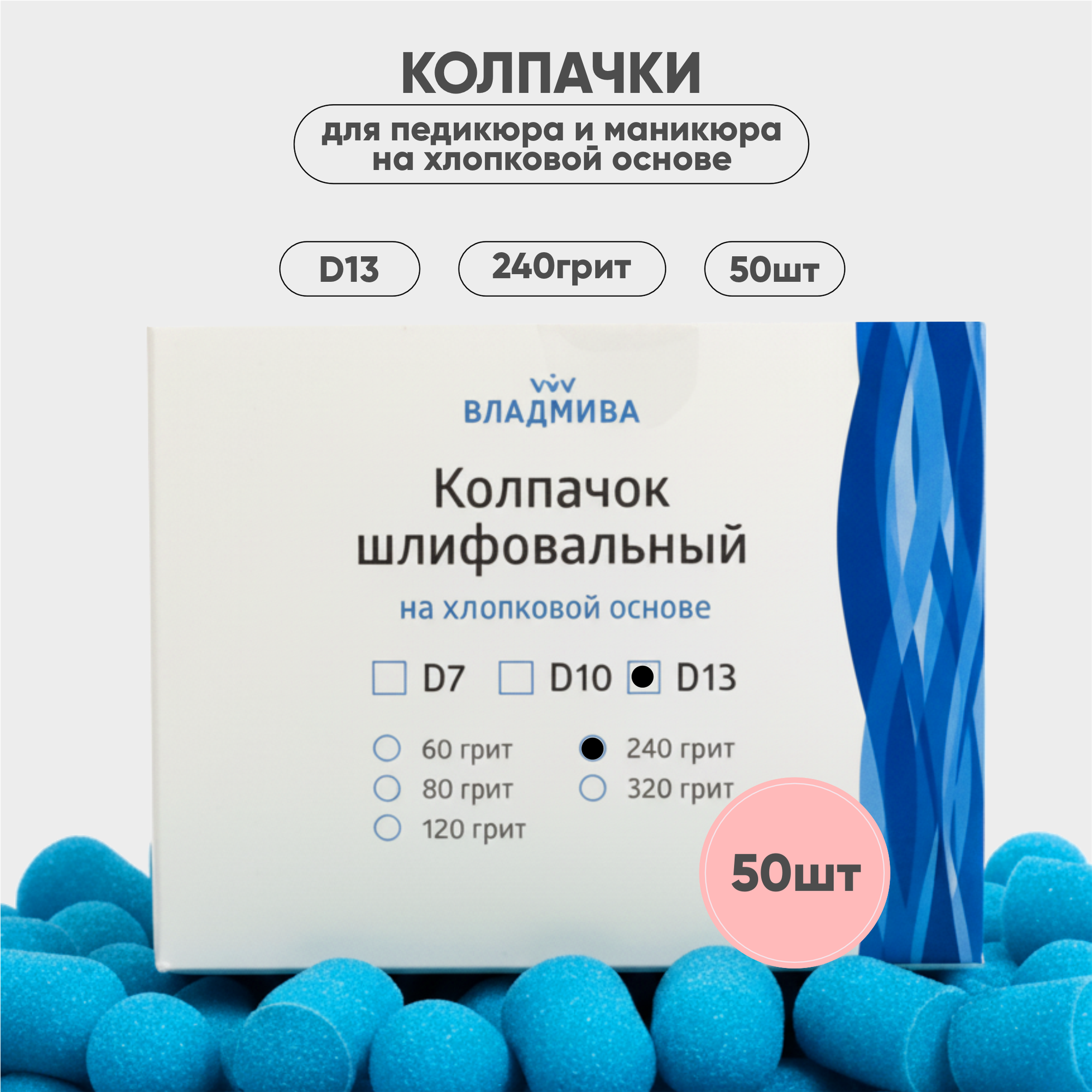 Набор колпачков абразивных ВладМиВа на хлопковой основе D13 240 грит / 51416 (50шт) — фото 3