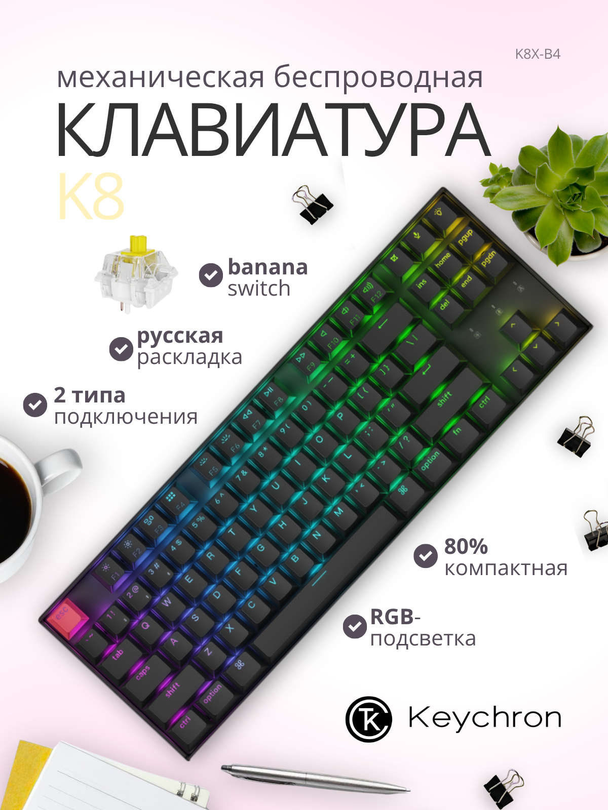 Клавиатура Keychron K8 RGB Banana Switch / K8X-B4 (черный) — фото 2