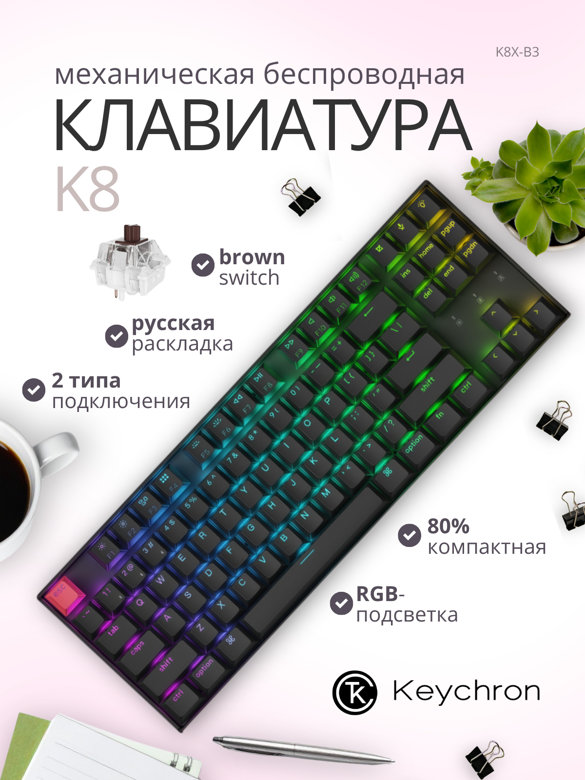 Клавиатура Keychron K8 RGB Brown Switch / K8X-B3 (черный) — фото 2