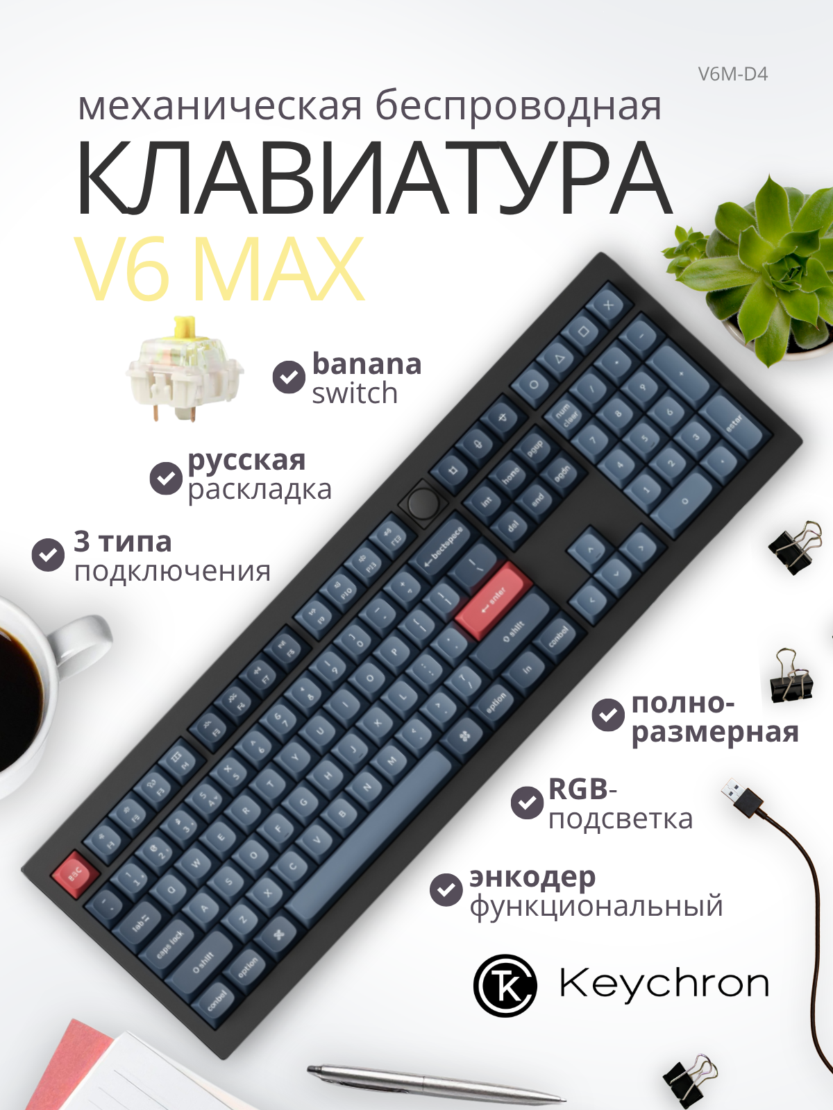 Клавиатура Keychron V6 Max RGB Banana Switch / V6M-D4 (черный) — фото 2