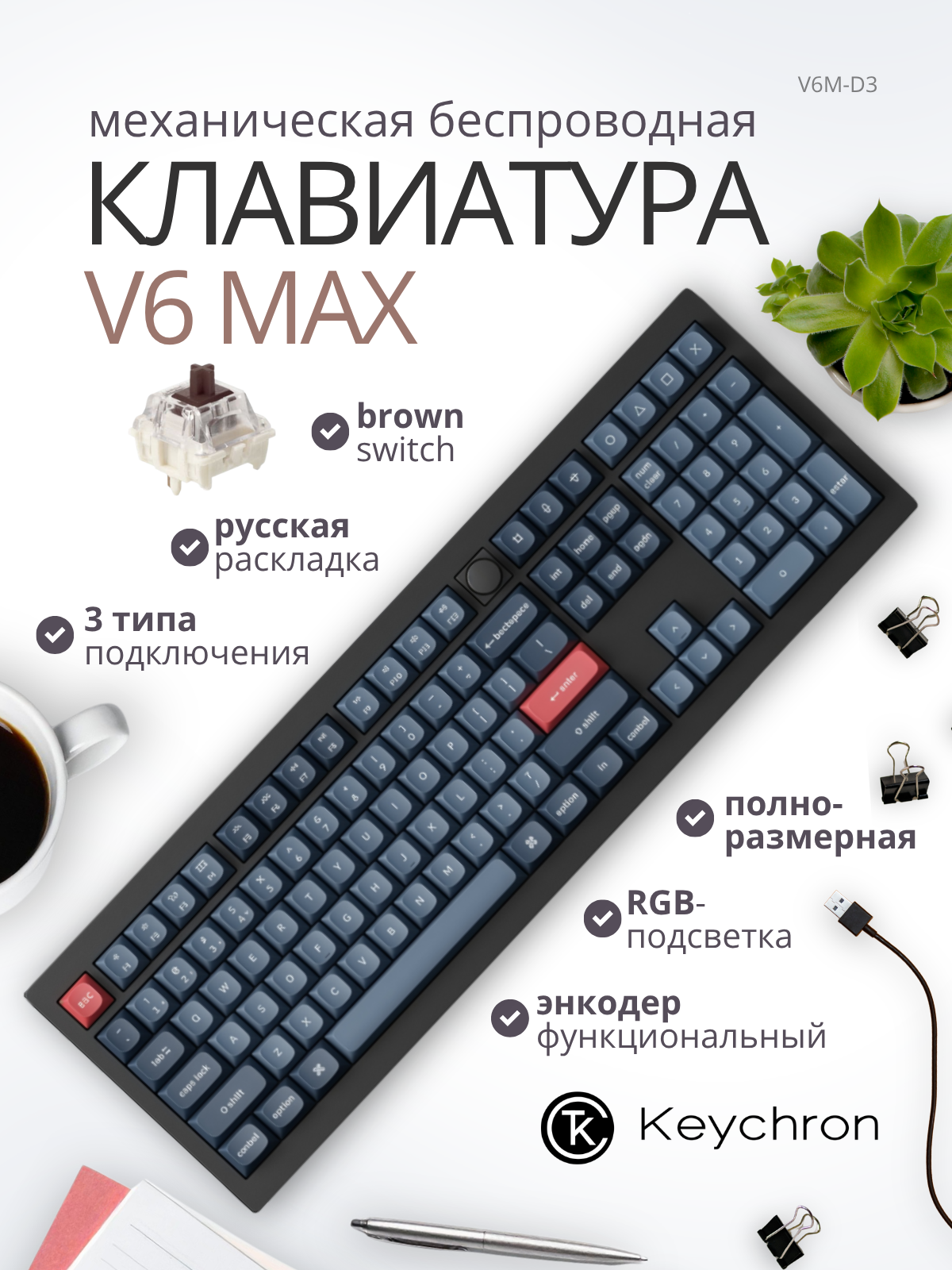 Клавиатура Keychron V6 Max RGB Brown Switch / V6M-D3 (черный) — фото 2