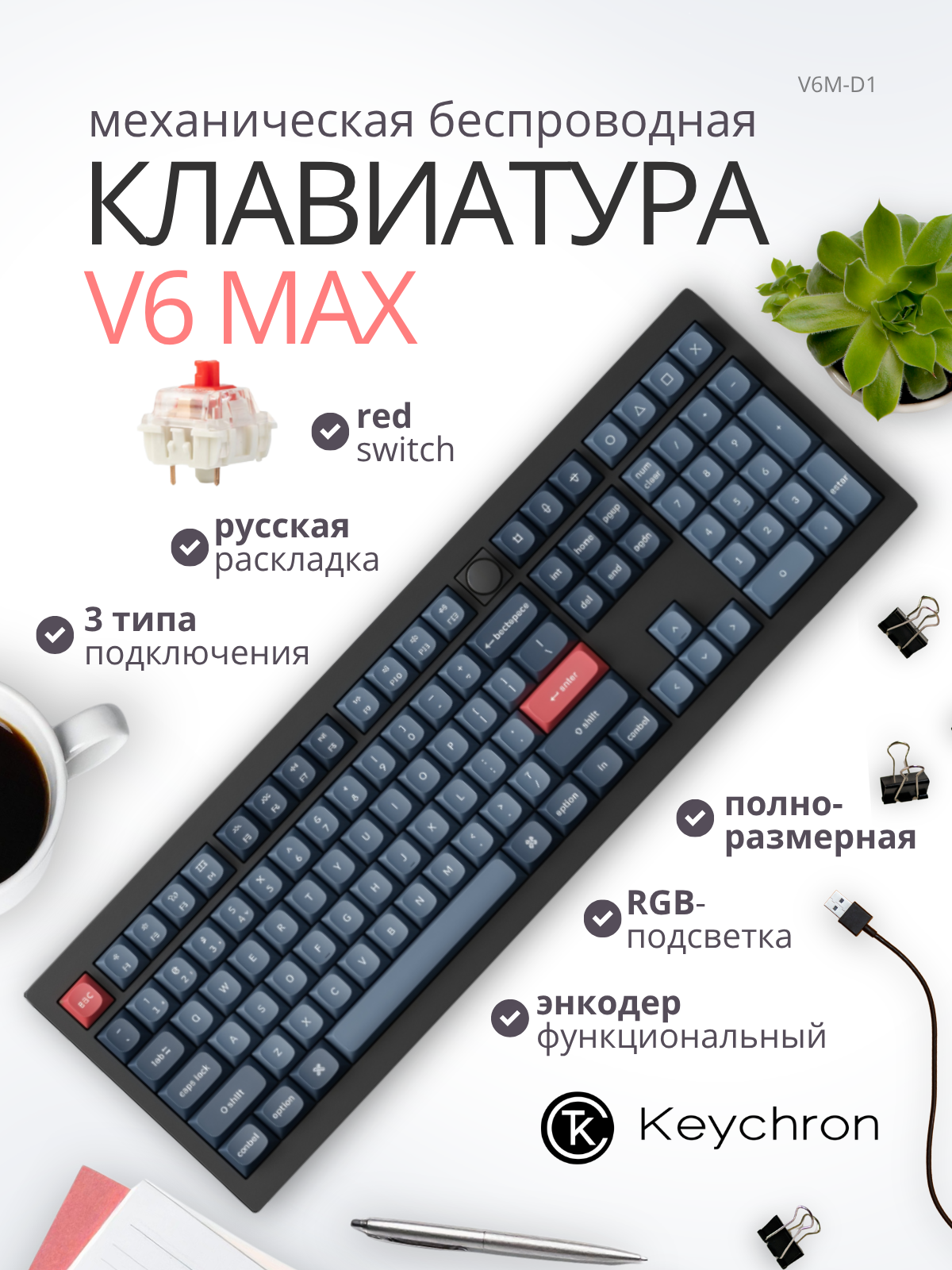 Клавиатура Keychron V6 Max RGB Red Switch / V6M-D1 (черный) — фото 2