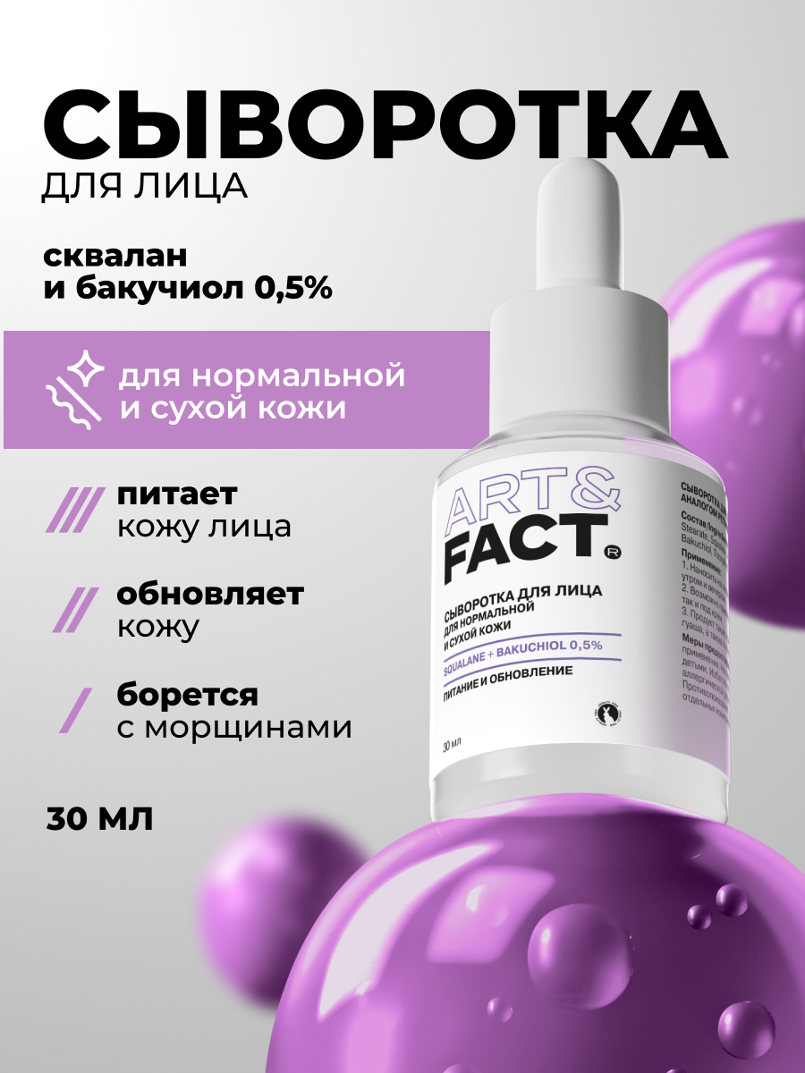 Сыворотка для лица Art&Fact с растительным аналогом ретинола (бакучиолом) в сквалане (30мл) — фото 2