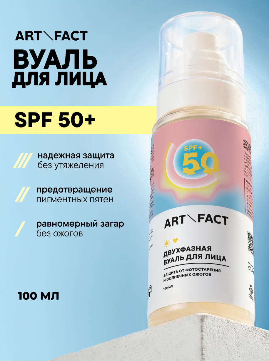 Спрей для загара Art&Fact SPF 50+ для лица и тела с химическими фильтрами (100мл) — фото 2
