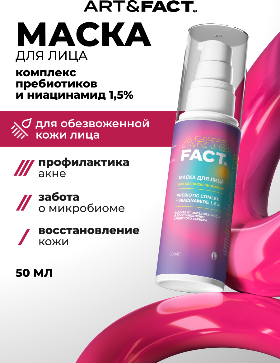 Маска для лица кремовая Art&Fact Восстанавливающая с пребиотиками и ниацинамидом 1.5% (50мл) — фото 2
