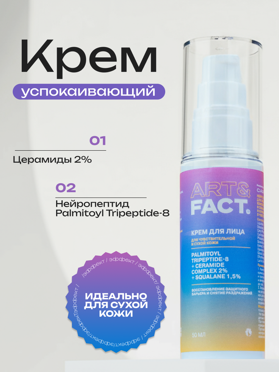 Крем для лица Art&Fact Нейро успокаивающий с нейропептидом, комплексом церамидов 2% (50мл) — фото 2