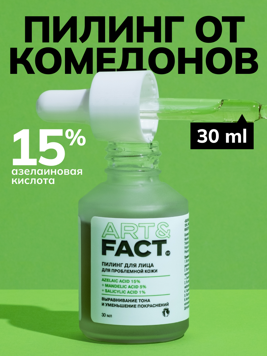 Пилинг для лица Art&Fact Зеленый с азелаиновой кислотой 15%, миндальной кислотой 5% (30мл) — фото 3