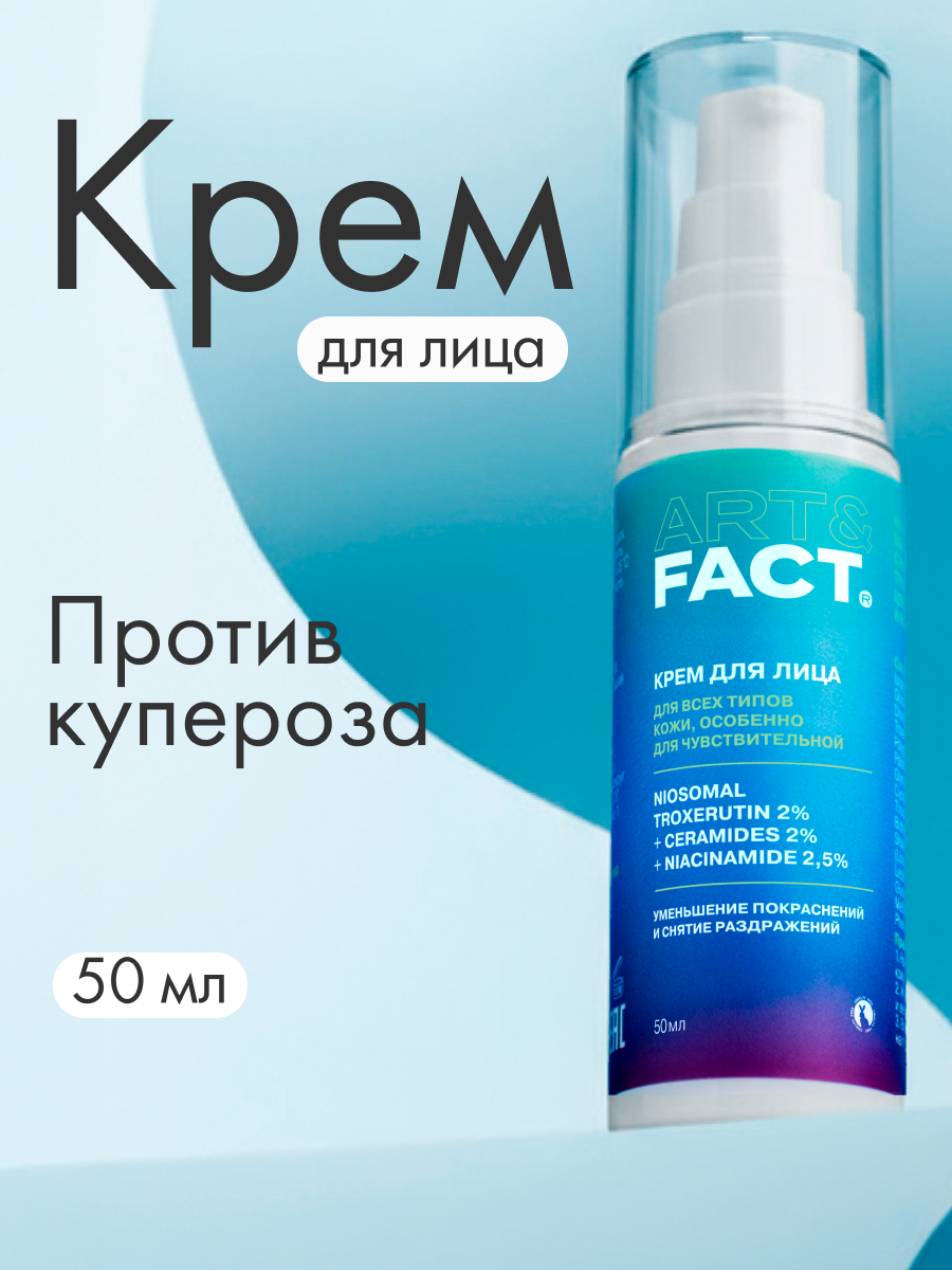 Крем для лица Art&Fact Интенсивный для кожи с покраснениями (50мл) — фото 2