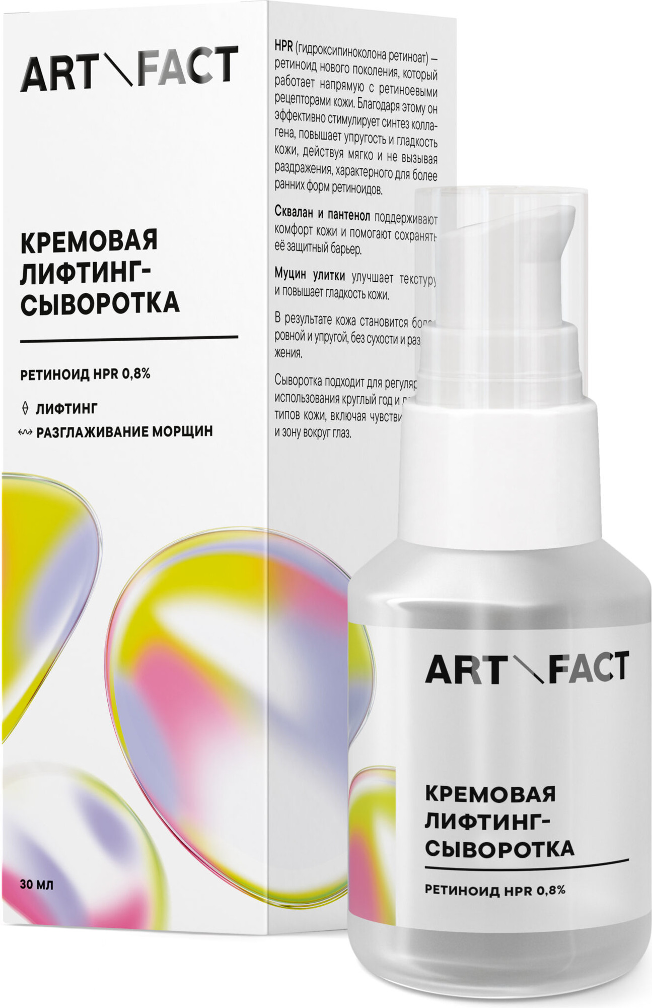 Сыворотка для лица Art&Fact Кремовая лифтинг с ретиноидом HPR 0.8% (30мл)