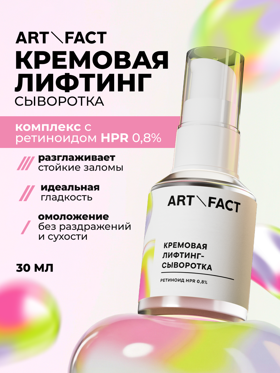 Сыворотка для лица Art&Fact Кремовая лифтинг с ретиноидом HPR 0.8% (30мл) — фото 2