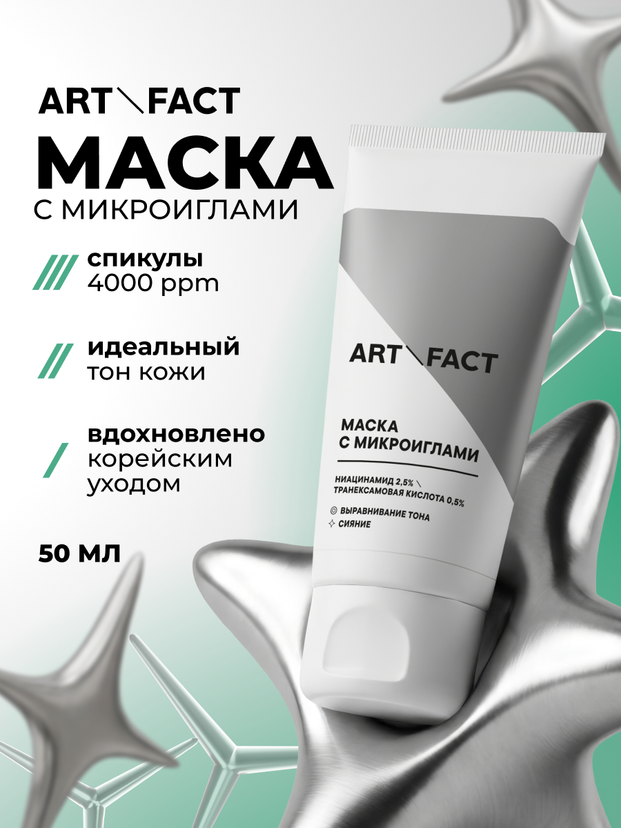 Маска для лица кремовая Art&Fact Выравнивающая тон с микроиглами (50мл) — фото 2