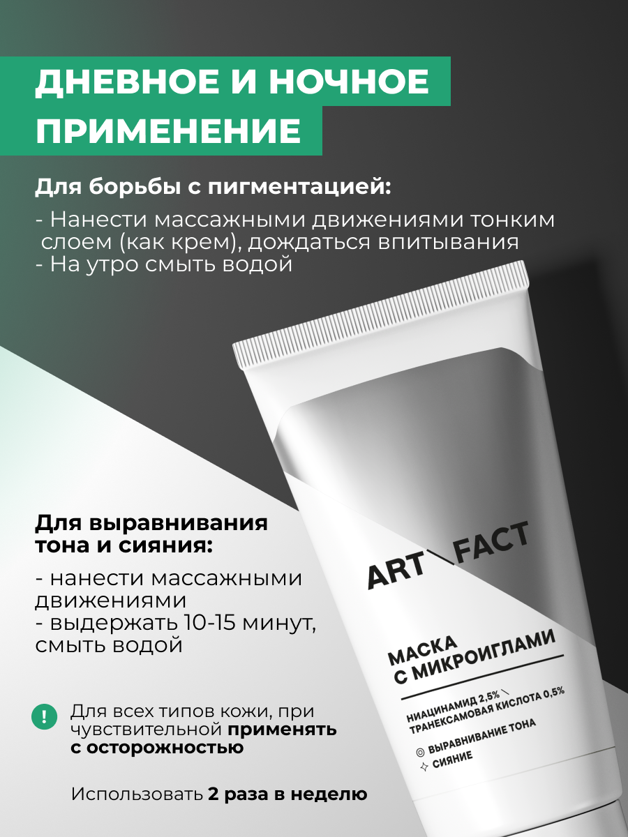 Маска для лица кремовая Art&Fact Выравнивающая тон с микроиглами (50мл) — фото 6