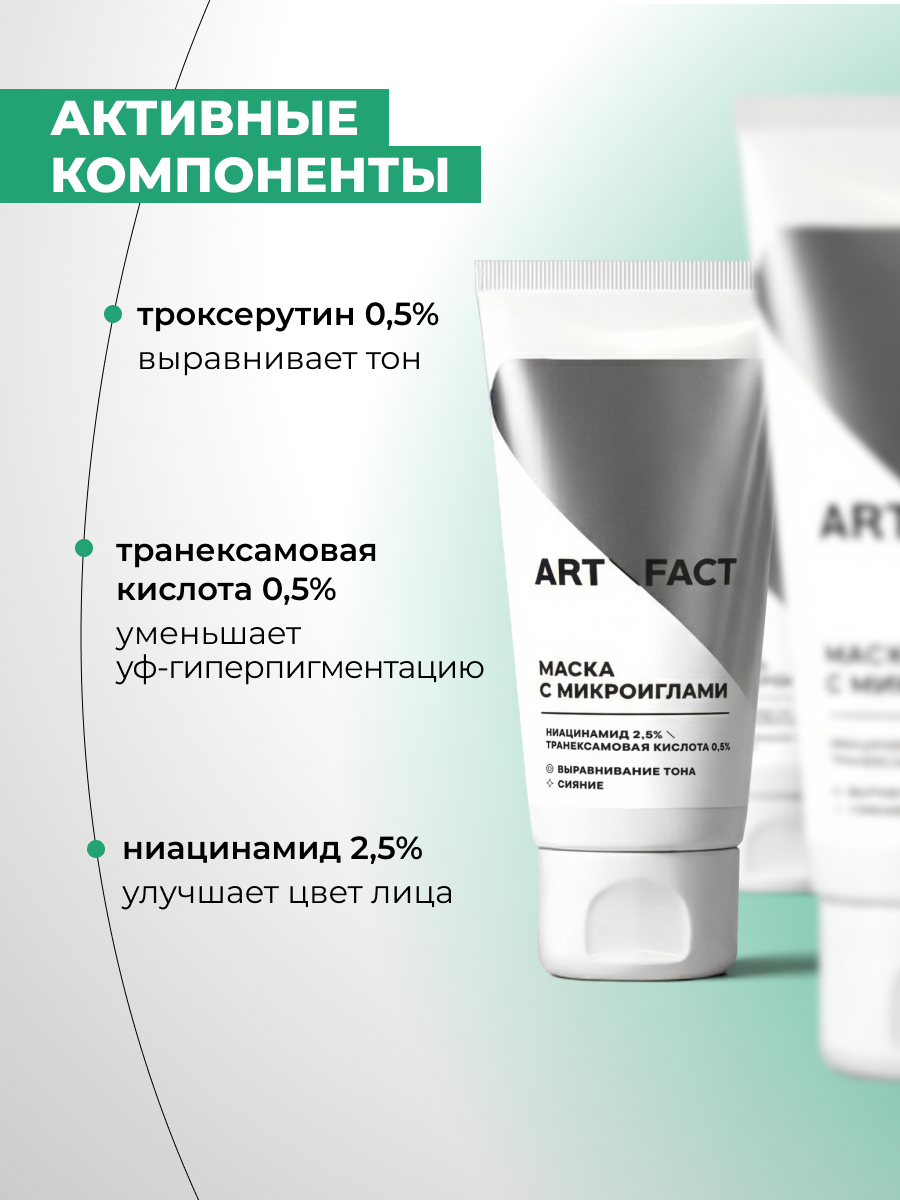 Маска для лица кремовая Art&Fact Выравнивающая тон с микроиглами (50мл) — фото 5