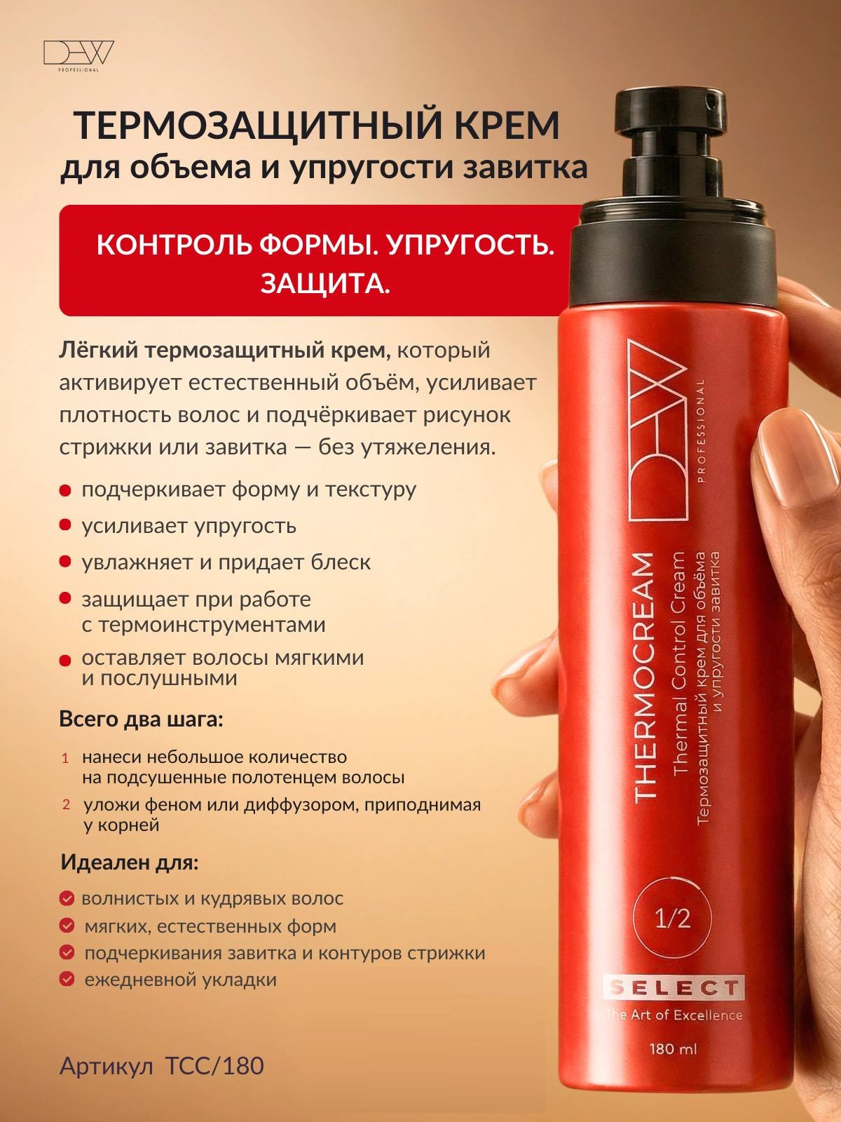 Крем для укладки волос Dew Professional Select Thermal Control Cream TCC/180 (180мл) — фото 4