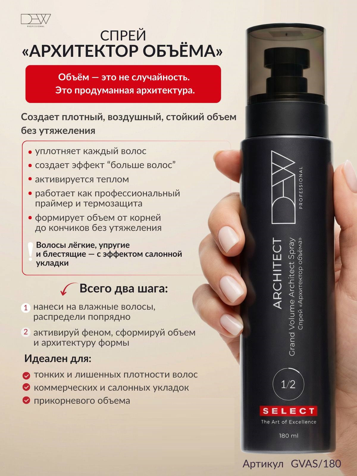 Спрей для укладки волос Dew Professional Select Grand Volume Architect Spray GVAS/180 (180мл) — фото 4