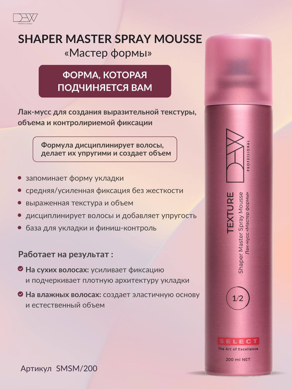 Лак для укладки волос Dew Professional Select Shaper Master Spray Mousse SMSM/200 (200мл) — фото 3