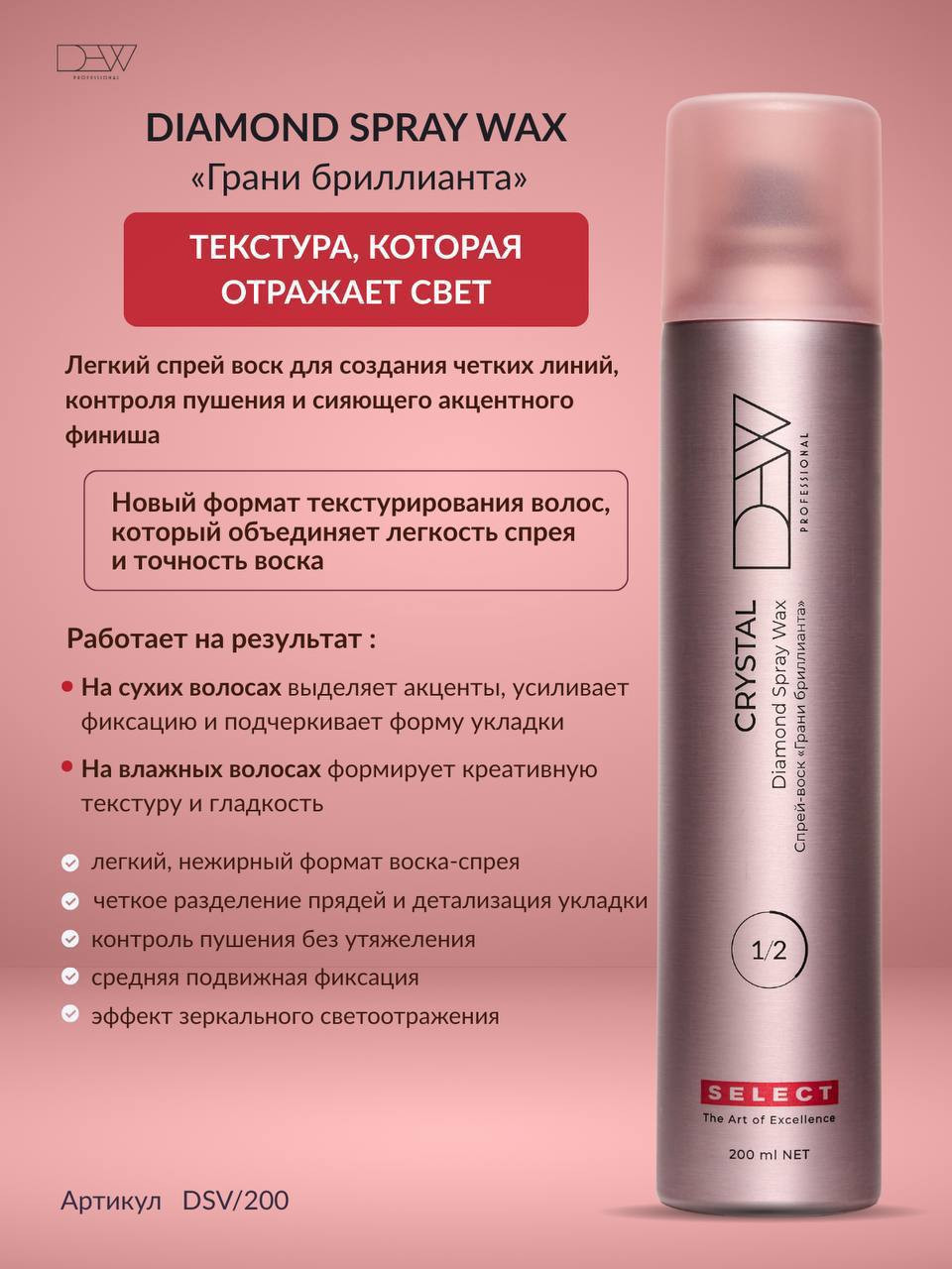 Спрей для укладки волос Dew Professional Select Diamond Spray Wax DSV/200 (200мл) — фото 5