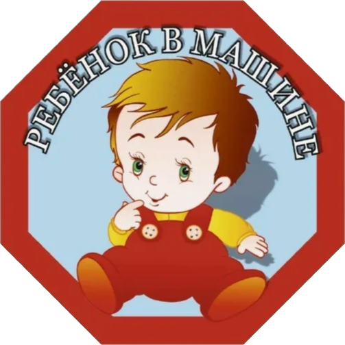 Знак-наклейка на автомобиль Skyway Ребенок в машине S08101051