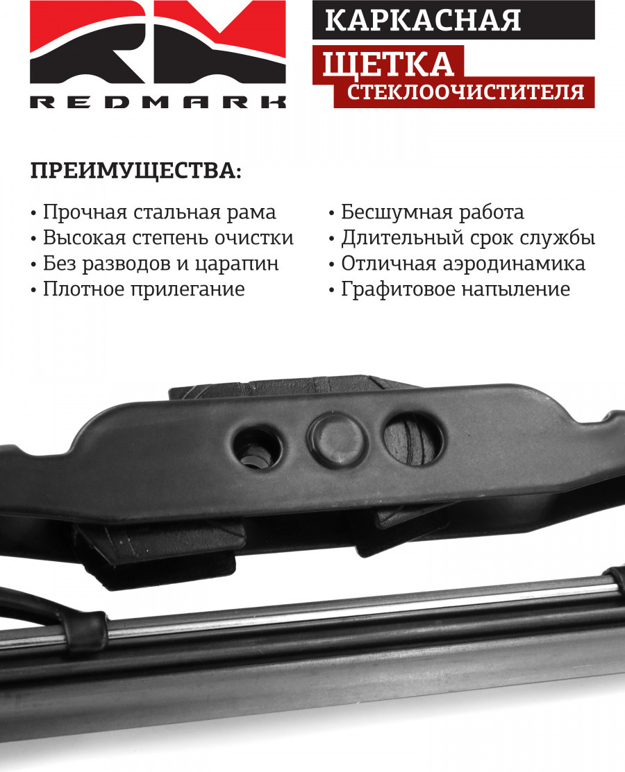 Щетка стеклоочистителя REDMARK RM40516 — фото 3