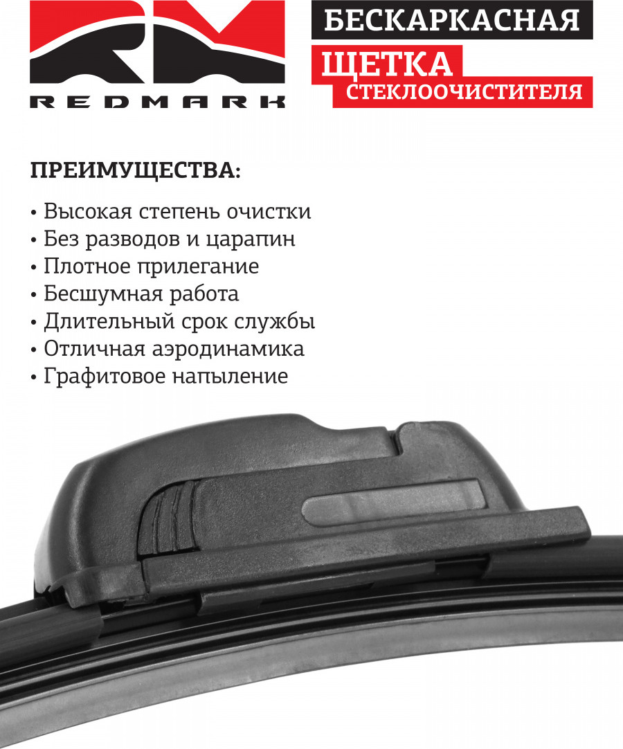 Щетка стеклоочистителя REDMARK RM00420 — фото 3