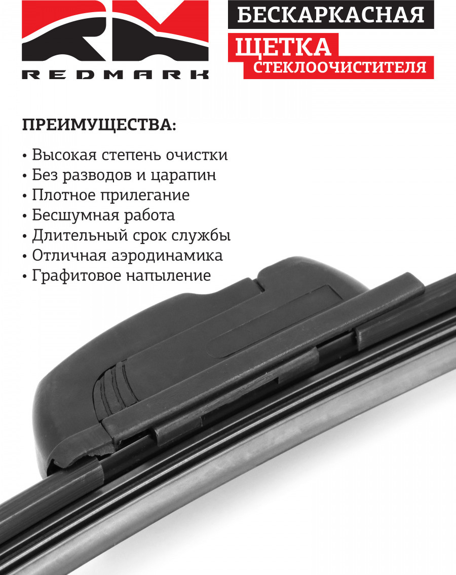Щетка стеклоочистителя REDMARK RM00422 — фото 3