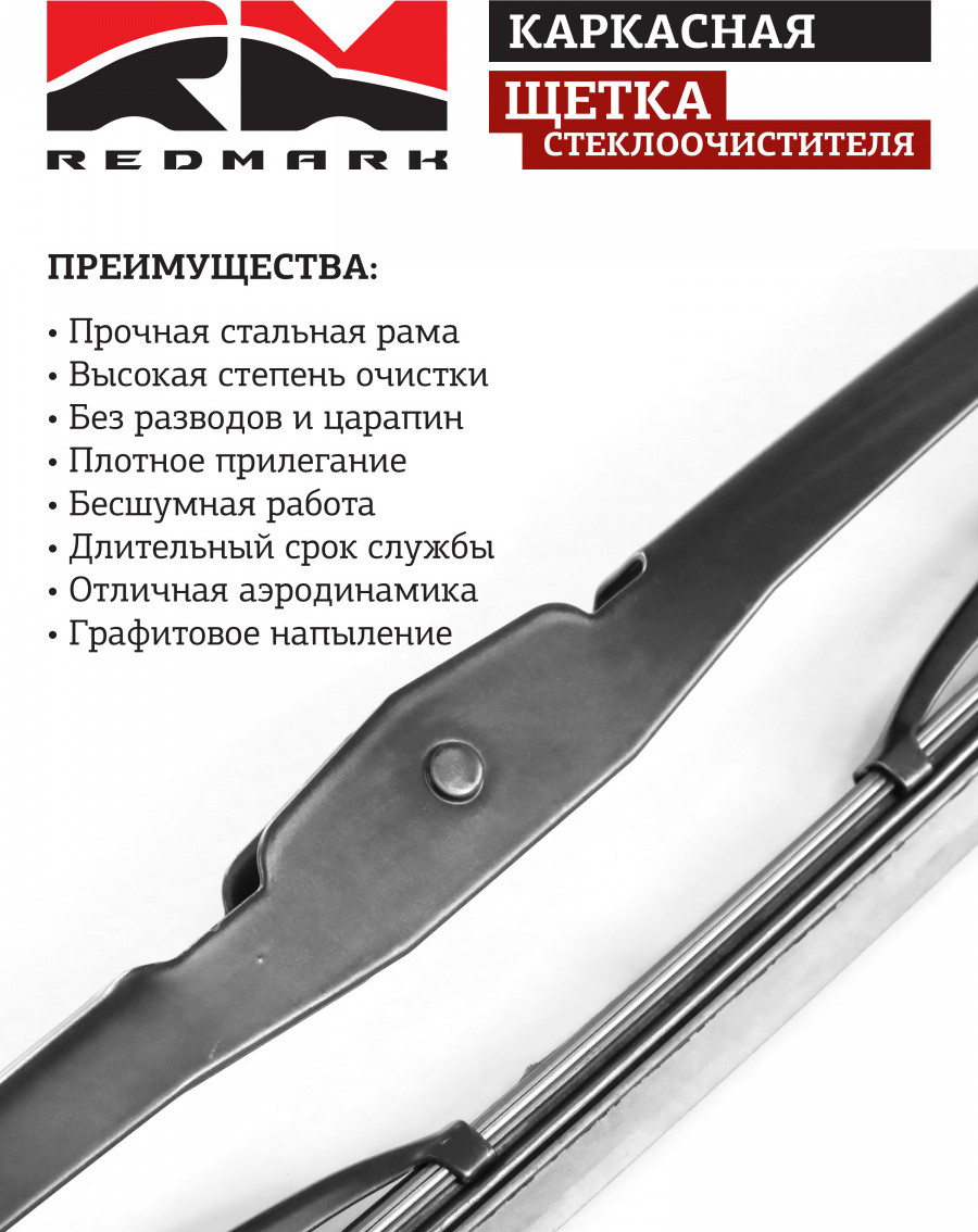 Щетка стеклоочистителя REDMARK RM70124 — фото 3