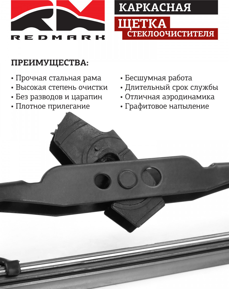 Щетка стеклоочистителя REDMARK RM40524 — фото 3