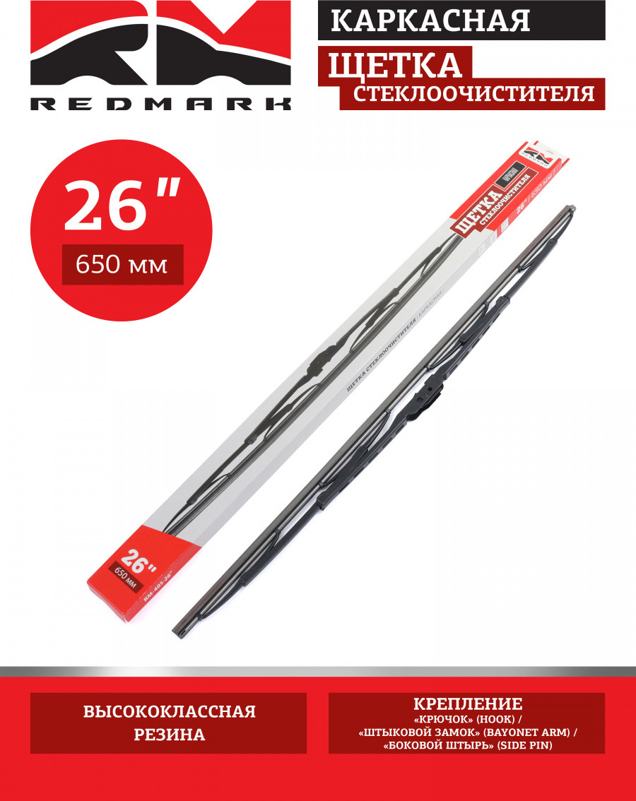 Щетка стеклоочистителя REDMARK RM40526 — фото 2