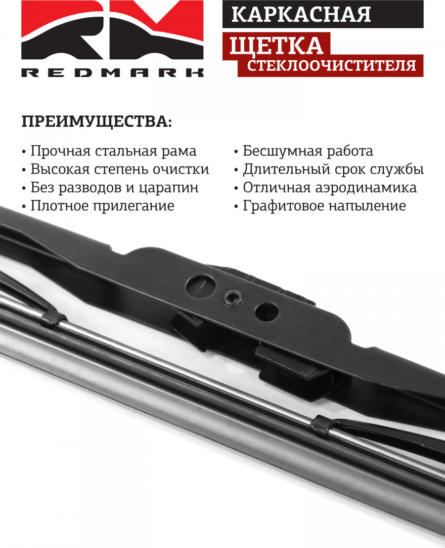 Щетка стеклоочистителя REDMARK RM40526 — фото 3