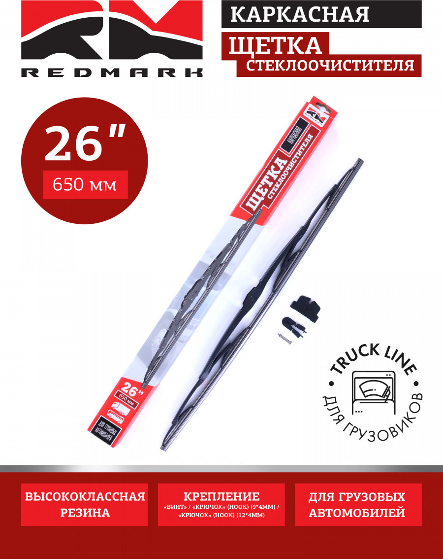 Щетка стеклоочистителя REDMARK RM70126 — фото 2