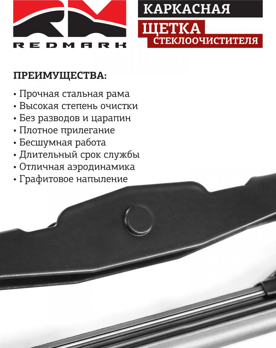 Щетка стеклоочистителя REDMARK RM70126 — фото 3