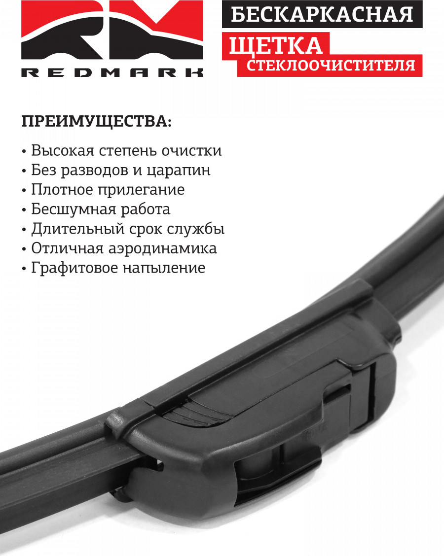 Щетка стеклоочистителя REDMARK RM00428 — фото 3