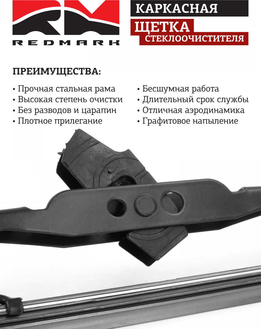 Щетка стеклоочистителя REDMARK RM40528 — фото 3